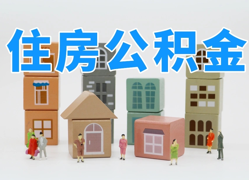 公积金转月供的办理流程-林州公积金代办平台